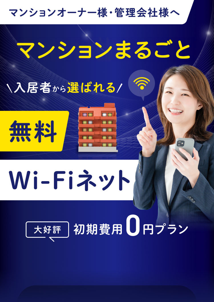 大好評！初期費用0円プラン｜全戸一括Wi-Fiネット無料マンション ライフ・イノベーション